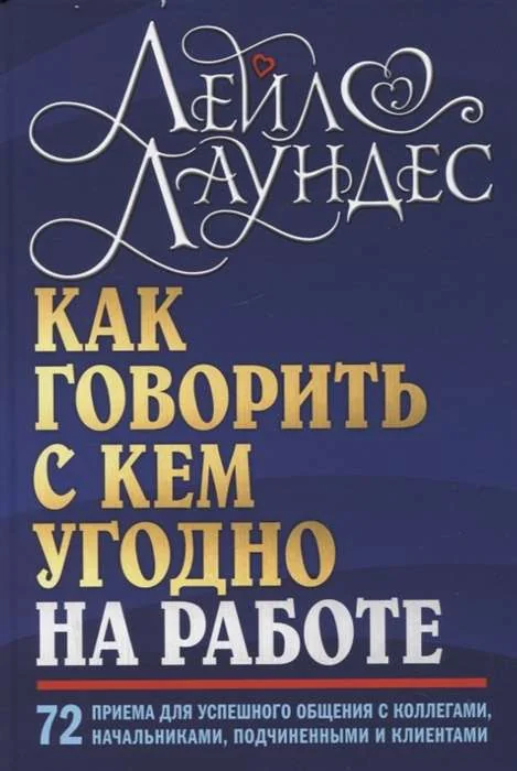 Обложка книги «Как говорить с кем угодно на работе. 72 приема для успешного общения с коллегами, начальниками, подчиненными и клиентами»