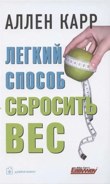 Обложка книги «Легкий способ сбросить вес»