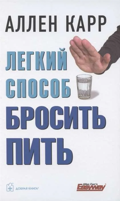 Обложка книги «Легкий способ бросить пить (тв)»