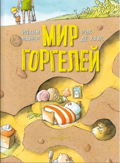 Обложка книги «Мир горгелей»