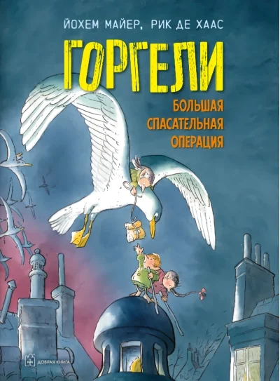 Обложка книги «Горгели. Большая спасательная операция»
