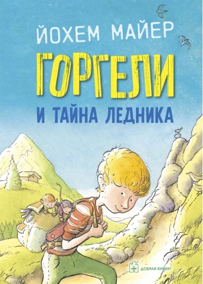 Обложка книги «Горгели и тайна ледника»