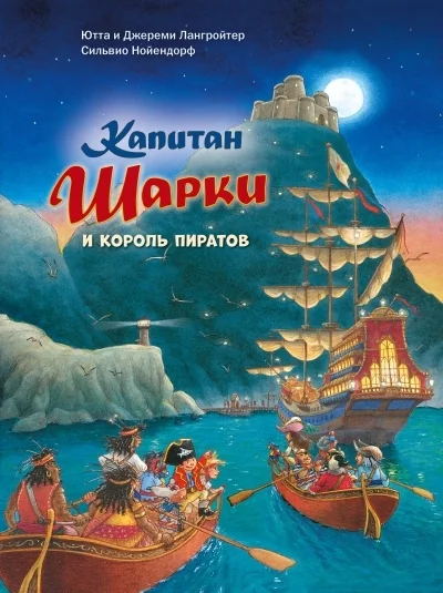 Обложка книги «Капитан Шарки и король пиратов. 15-я книга»
