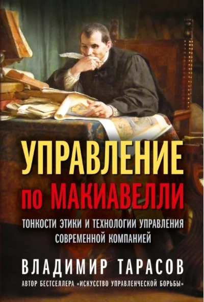 Обложка книги «Управление по Макиавелли. Тонкости этики и технологии управления современной компанией»