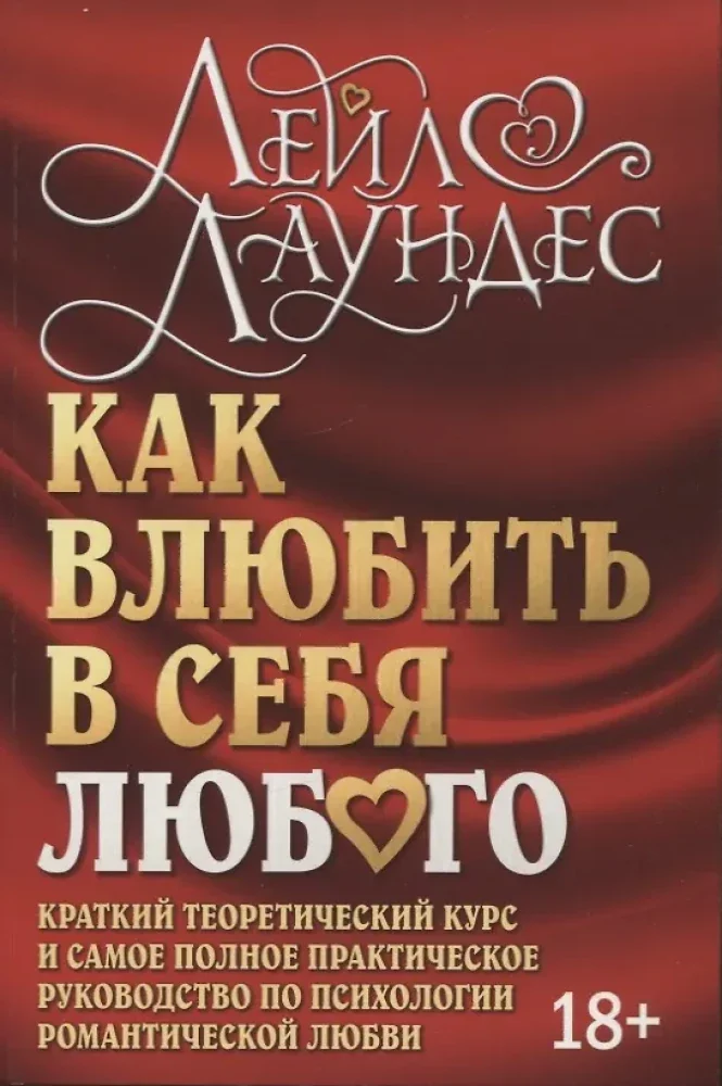 Обложка книги «Как влюбить в себя любого»