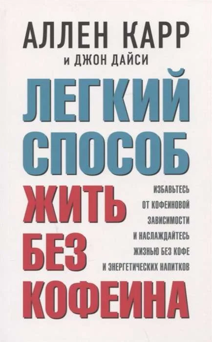 Обложка книги «Легкий способ жить без кофеина. Избавьтесь от кофеиновой зависимости и наслаждайтесь жизнью без кофе»