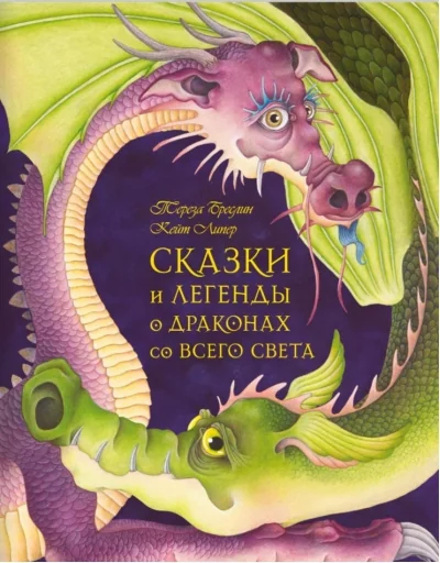 Обложка книги «Сказки и легенды о драконах со всего света»
