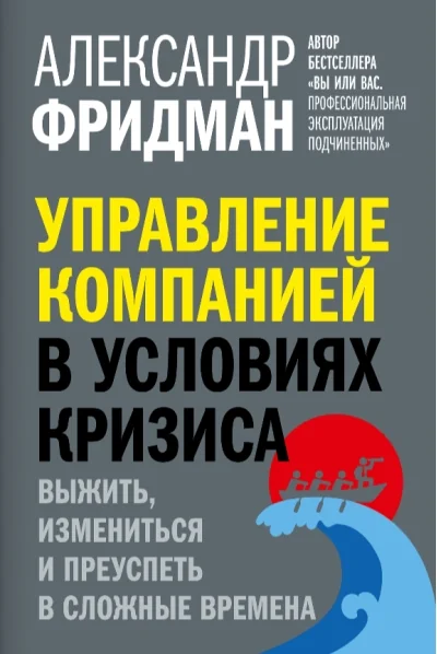 Обложка книги «Управление компанией в условиях кризиса. Выжить, измениться и преуспеть в сложные времена»
