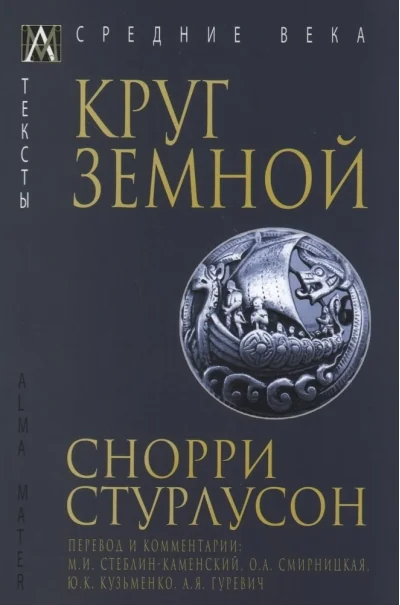 Обложка книги «Круг Земной»
