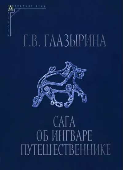 Обложка книги «Сага об Ингваре Путешественнике»