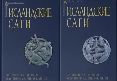 Обложка книги «Исландские саги. В 2 томах»
