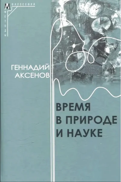 Обложка книги «Время в природе и науке»
