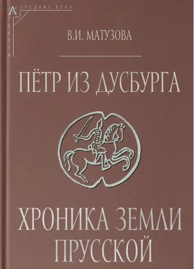 Обложка книги «Пётр из Дусбурга. Хроника земли Прусской»