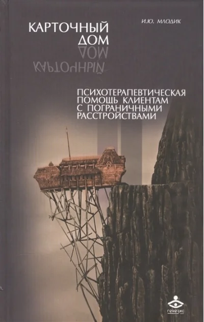 Обложка книги «Карточный дом. Психотерапевтическая помощь клиентам с пограничными расстройствами. 4-е изд»