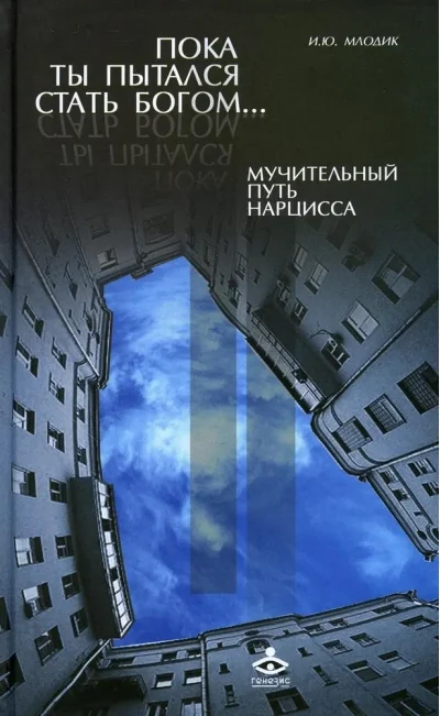 Обложка книги «Пока ты пытался стать богом... Мучительный путь нарцисса»