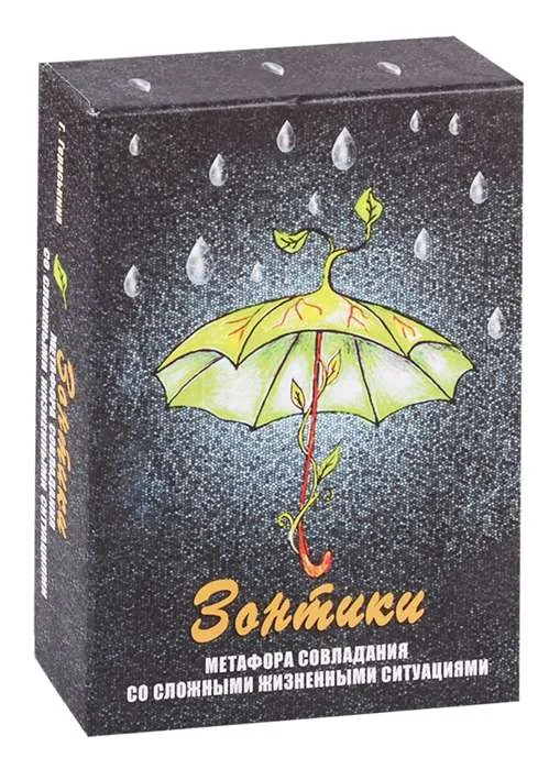 Обложка книги «Зонтики. Метафора совладания со сложными ситуациями (набор из 64 карточек + инструкция)»