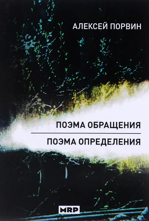 Обложка книги «Поэма обращения. Поэма определения»
