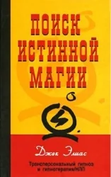Обложка книги «Поиск истинной магии. Трансперсональный гипноз и гипнотерапия»