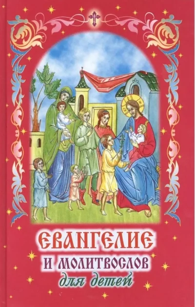 Обложка книги «Евангелие и молитвослов для детей.Библия»