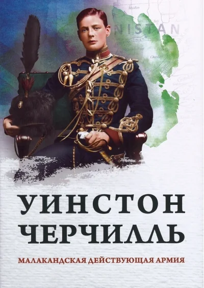Обложка книги «Малакандская действующая армия. Эпизод пограничной войны»
