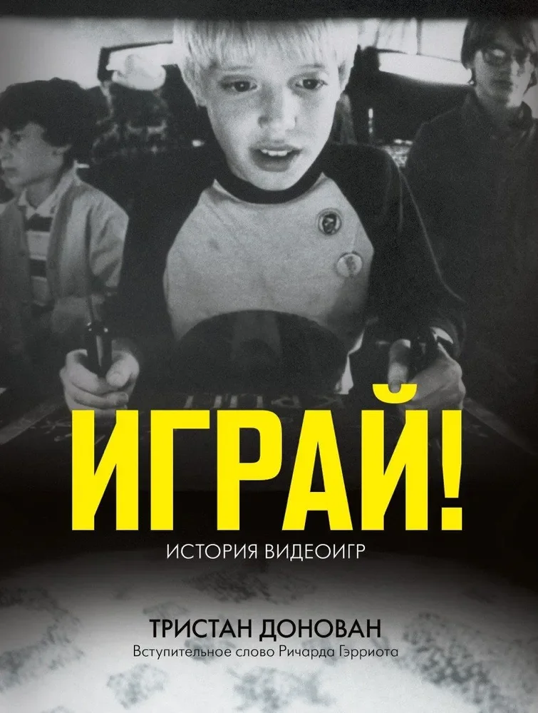 Обложка книги «Играй! История видеоигр»