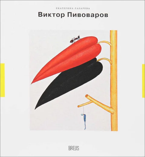 Обложка книги «Виктор Пивоваров»