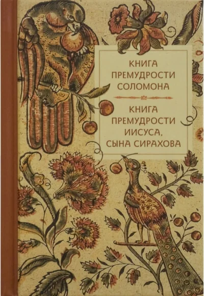 Обложка книги «Книга премудрости Соломона. Книга премудрости Иисуса, сына Сирахова»