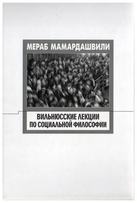 Обложка книги «Вильнюсские лекции по социальной философии»
