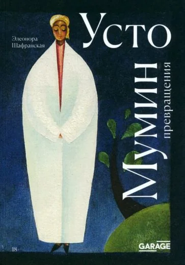 Обложка книги «Усто Мумин: превращения»