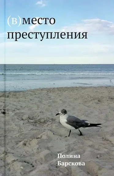 Обложка книги «(В)место преступления»