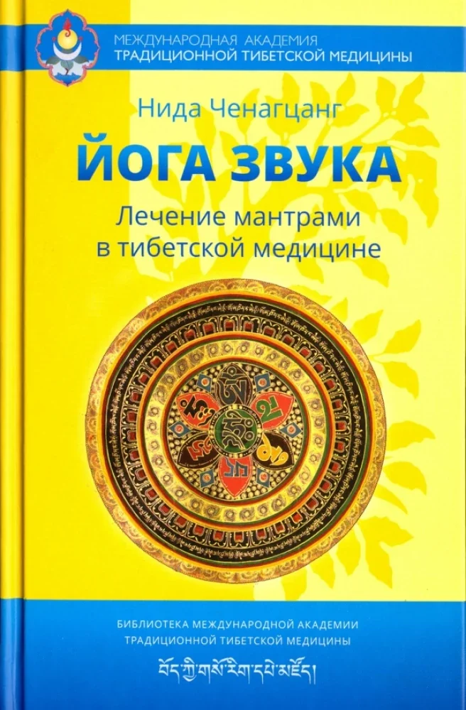 Обложка книги «Йога звука. Лечение мантрами в тибетской медицине»