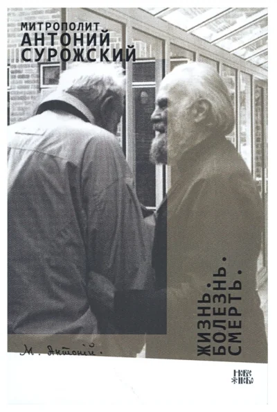 Обложка книги «Жизнь. Болезнь. Смерть»