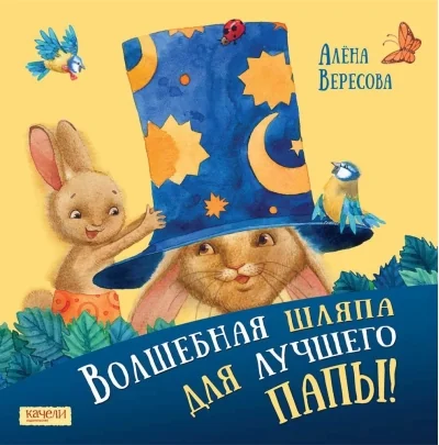 Обложка книги «Волшебная шляпа для лучшего папы»