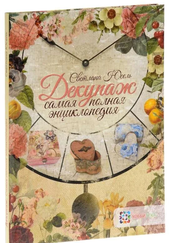 Обложка книги «Декупаж. Самая полная энциклопедия»