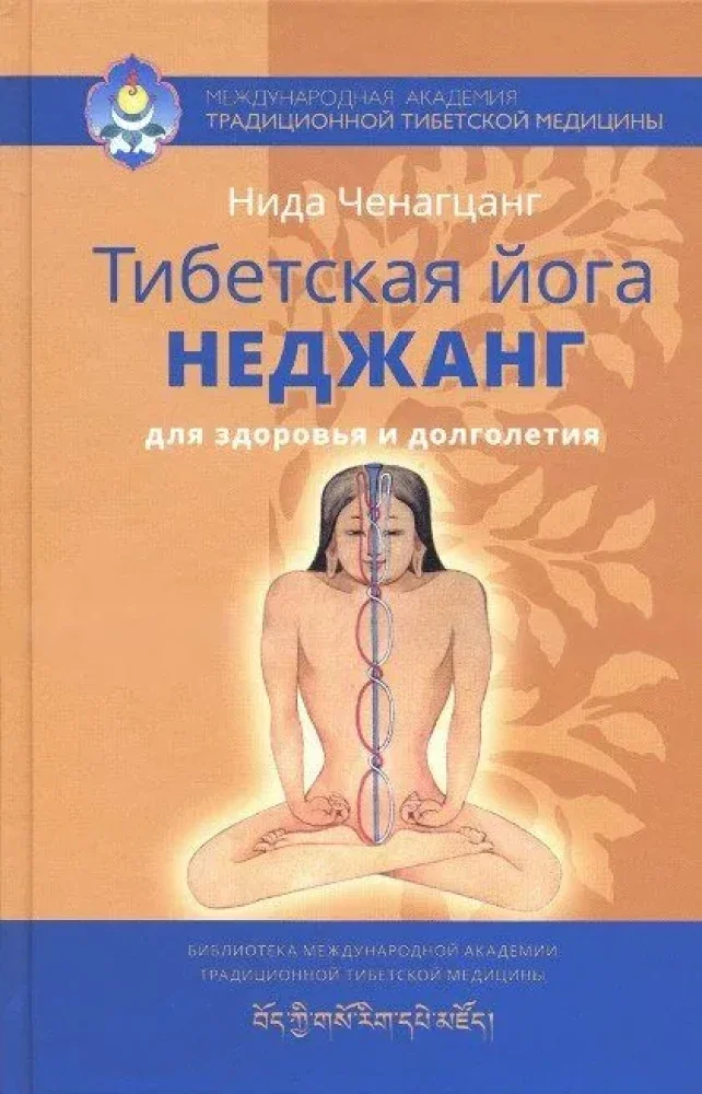 Обложка книги «Тибетская йога неджанг для здоровья и долголетия»