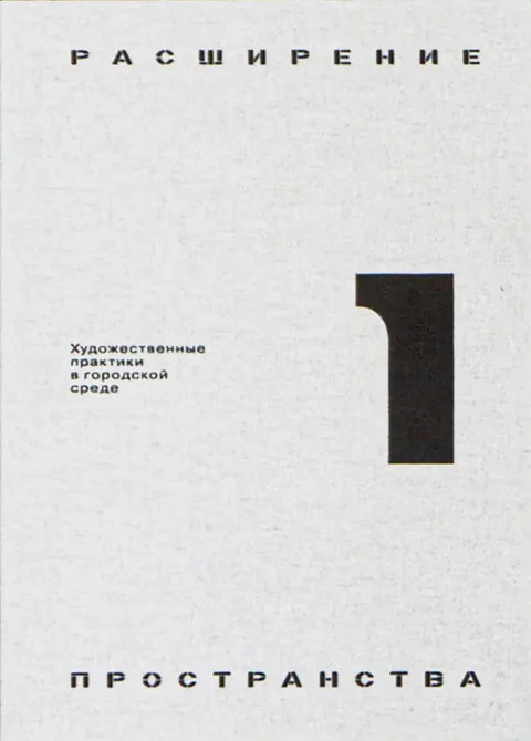 Обложка книги «Расширение пространства: художественные практики в городской среде. В 2-х тт. (Ред. Стеблева О.)»
