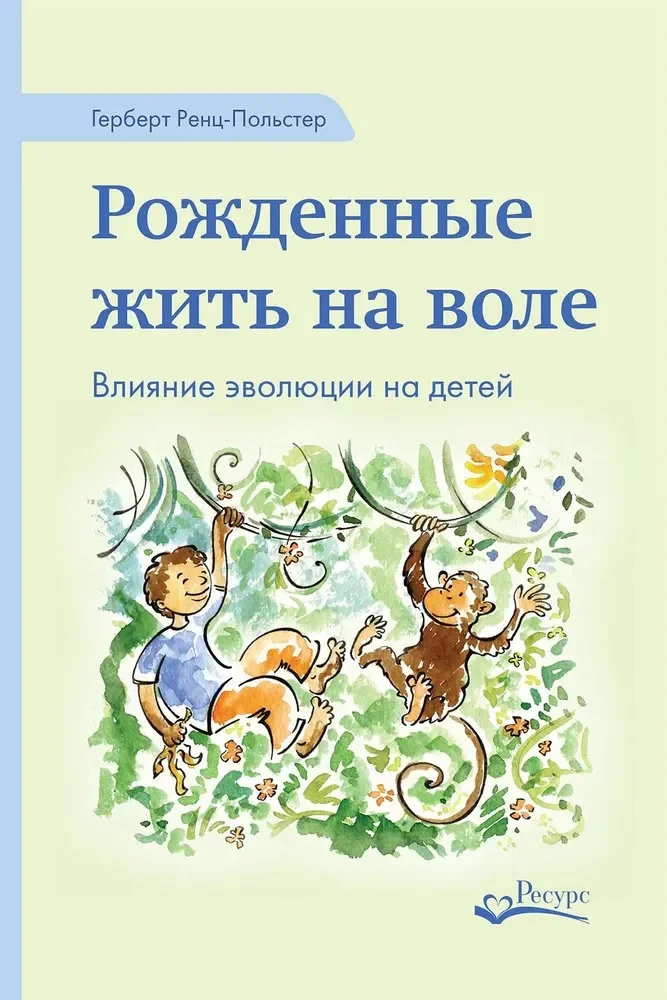 Обложка книги «Рожденные жить на воле»
