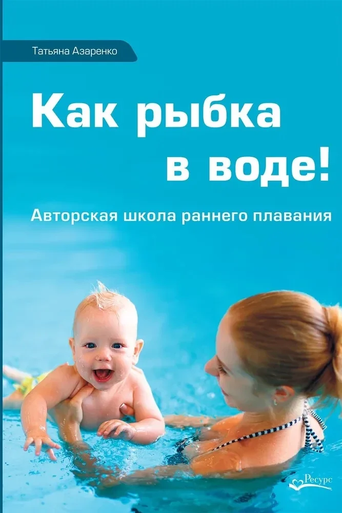 Обложка книги «Как рыбка в воде. Авторская школа раннего плаванья»