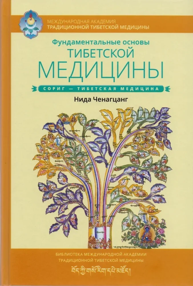 Обложка книги «Фундаментальные основы тибетской медицины»