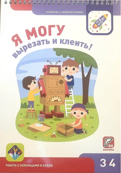 Обложка книги «Я могу вырезать и клеить! 3-4 года»