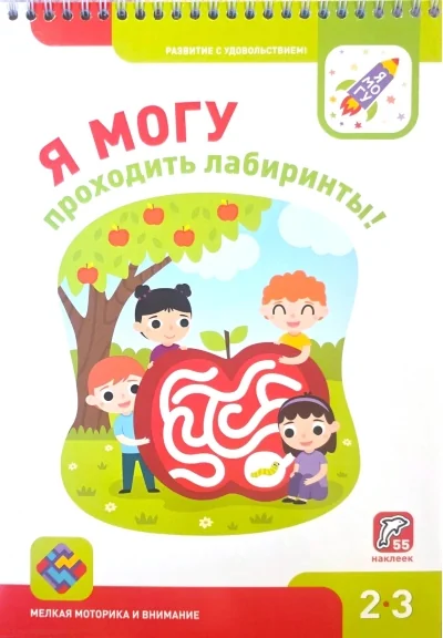 Обложка книги «Я могу проходить лабиринты! Мелкая моторика и внимание. 2-3 года (55 наклеек)»