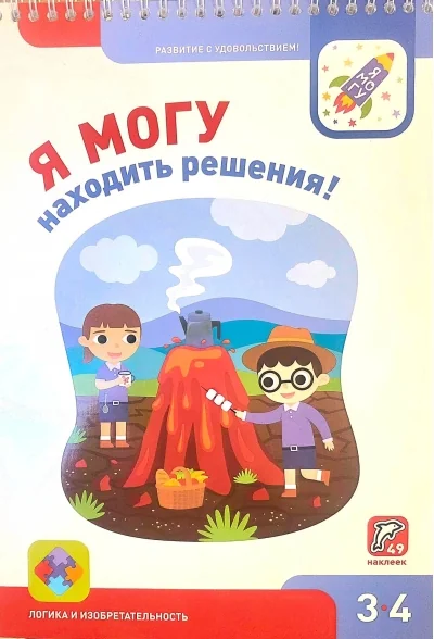 Обложка книги «Я могу находить решения! 3–4 года»