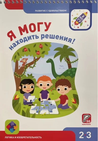 Обложка книги «Я могу находить решения! 2–3 года»