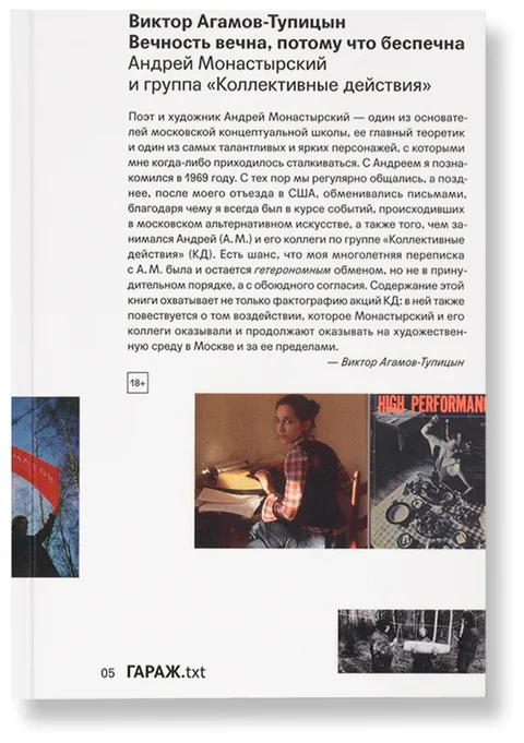 Обложка книги «Вечность вечна, потому что беспечна. Андрей Монастырский и группа “Коллективные действия”»
