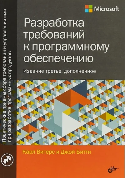 Обложка книги «Разработка требований к программному обеспечению : пер. с англ.»