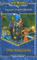 Обложка книги «Тропа волшебника»