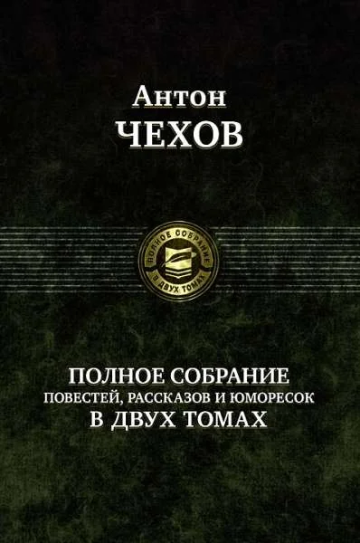 Обложка книги «т.1.+т.2. Полное собрание повестей, рассказов и юморесок в 2 томах»