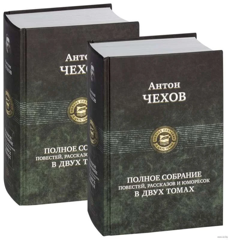 Обложка книги «Книги на русском Антон Чехов повести и рассказы Том второй»