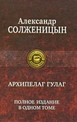 Обложка книги «Архипелаг Гулаг. Полное издание в одном томе»