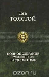 Обложка книги «Лев Толстой. Полное собрание рассказов и пьес в одном томе»